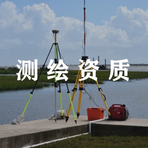 工程測量資質代辦 河北測繪資質辦理