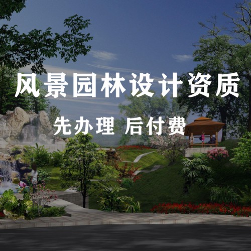 河北風(fēng)景園林資質(zhì)代辦 乙級設(shè)計(jì)資質(zhì)辦理