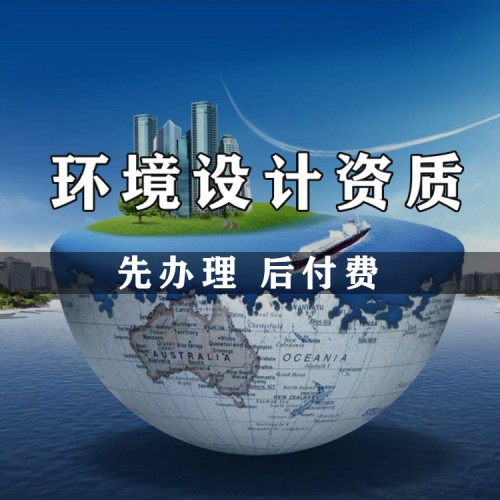 環(huán)境設(shè)計(jì)資質(zhì)代辦 水污染治理、大氣污染防治資質(zhì)