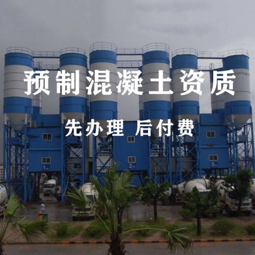 河北預拌混凝土資質(zhì)代辦