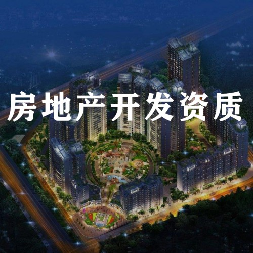 房地產(chǎn)開發(fā)資質(zhì) 房地產(chǎn)資質(zhì)升級代辦