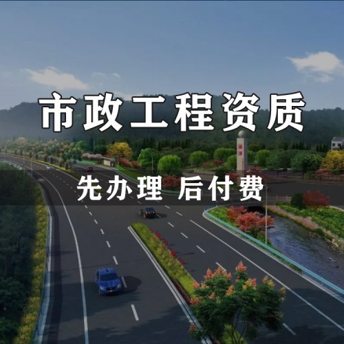 河北市政施工總承包資質(zhì)代辦