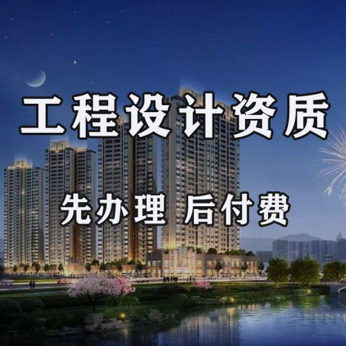 河北建筑行業(yè)設(shè)計資質(zhì)代辦