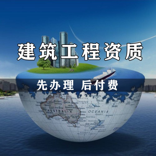 電子與智能化工程資質(zhì)代辦 建筑工程資質(zhì)辦理