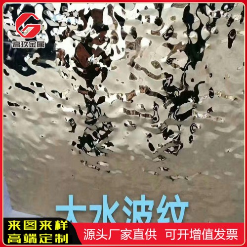 水紋紋不銹鋼板 不銹鋼水紋紋板怎么賣(mài)