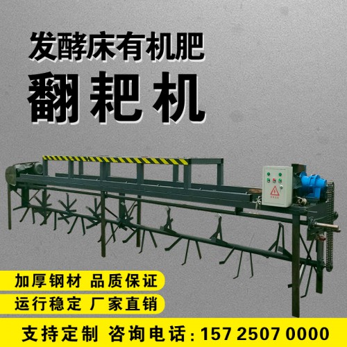 翻耙機(jī)廠家自動(dòng)翻耙機(jī) 發(fā)酵床翻耙機(jī)