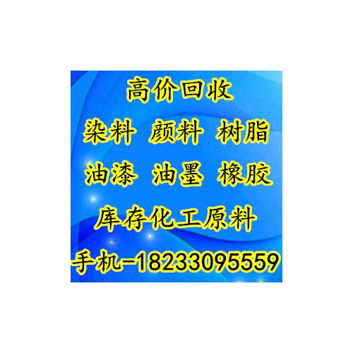 供應回收庫存染料 染料回收價格高
