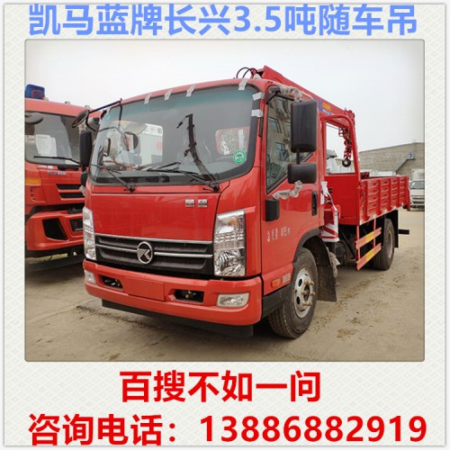凱馬長興3.5噸隨車吊 藍(lán)牌隨車吊 小型隨車吊 隨車吊價(jià)格