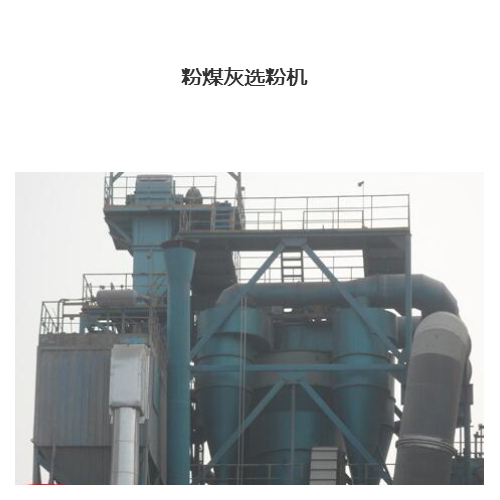 南通粉煤灰選粉機  江蘇盛華