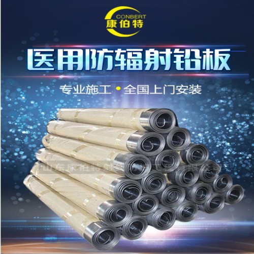 鉛板 醫用鉛板  防輻射鉛板 源頭工廠 康伯特