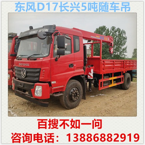東風(fēng)D17長(zhǎng)興5噸隨車吊 8噸隨車吊 10噸隨車吊多少錢