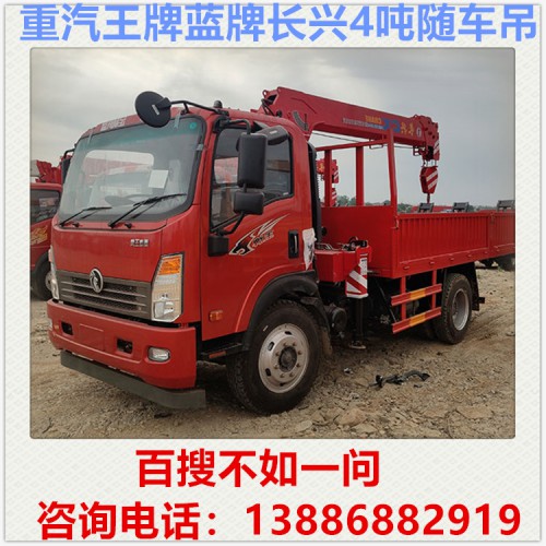 重汽王牌藍(lán)牌長(zhǎng)興4噸隨車吊 隨車吊多少錢 自備吊