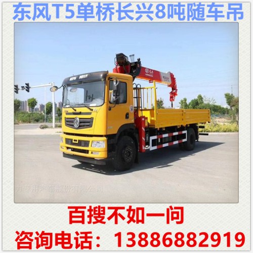 東風(fēng)T5單橋長(zhǎng)興8噸隨車吊多少錢 隨車吊廠家 自備吊