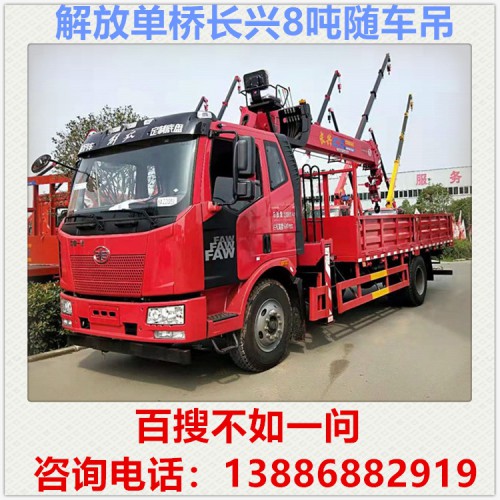 解放單橋長(zhǎng)興8噸隨車吊多少錢 隨車吊廠家 自備吊