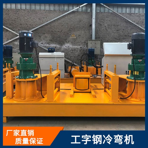 工字鋼冷彎機 數控液壓冷彎機 250型工字鋼冷彎機