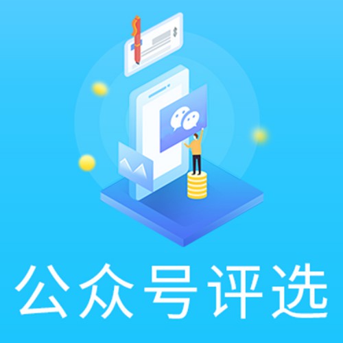 微信投票系統制作 在線投票系統