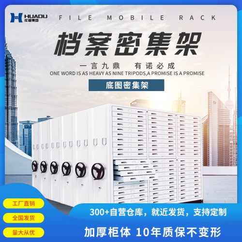 底圖密集架 檔案館密集柜 廠家直銷價(jià)格優(yōu)惠
