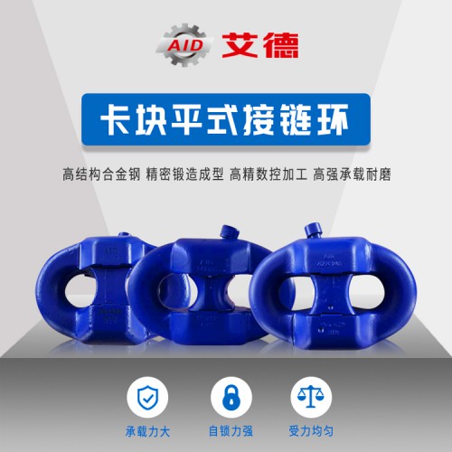 鏈鎖平式接鏈環