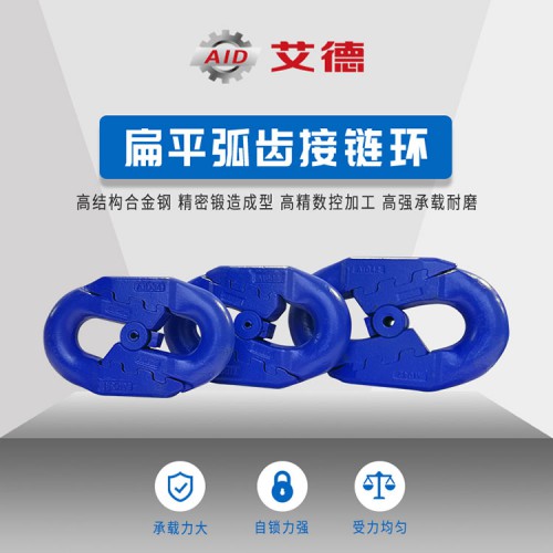 扁平弧齒接鏈環