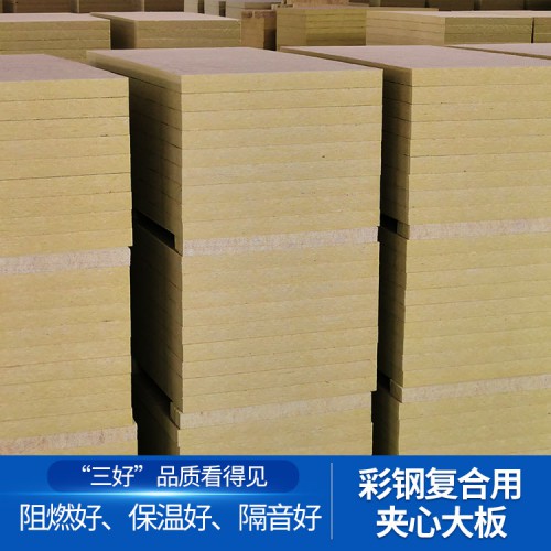 彩鋼復(fù)合用巖棉夾心大板廠家