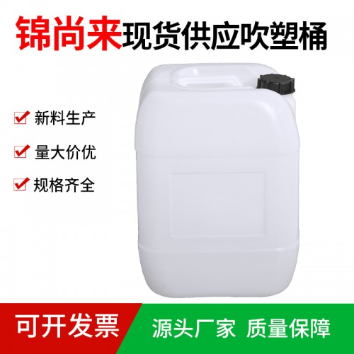 堆碼桶 錦尚來吹塑25升化工農(nóng)藥白色小口外蓋塑料桶 工廠特價(jià)