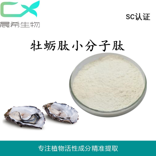 廠家直銷牡蠣肽粉95% 小分子牡蠣多肽粉牡蠣肽粉量大從優(yōu)