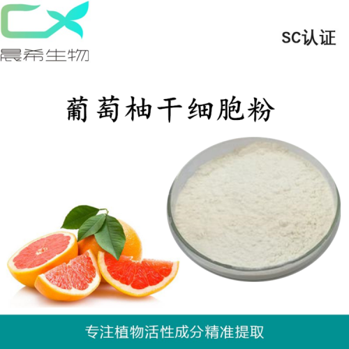 葡萄柚干細胞粉98%全水溶或醇溶現(xiàn)貨包郵