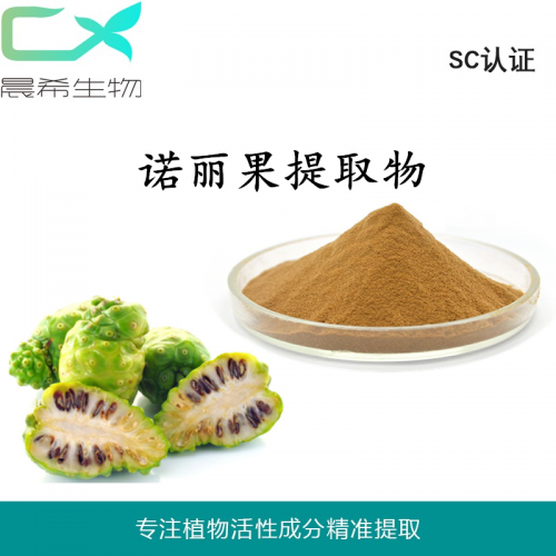 全水溶諾麗果提取物 諾麗果發(fā)酵粉 諾麗果粉起訂量1KG