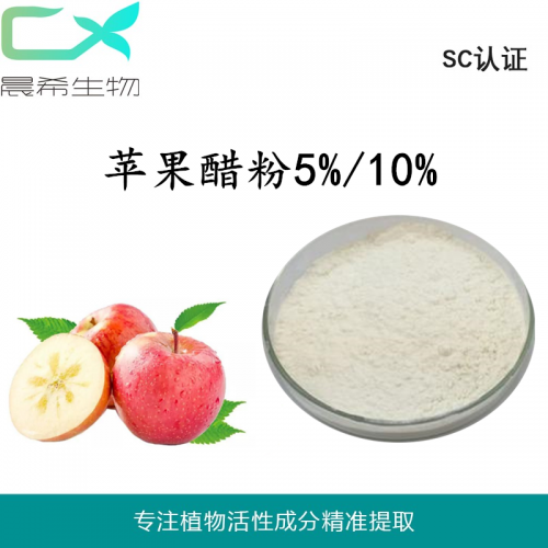 廠家直銷蘋果醋粉5% 蘋果發(fā)酵粉 全水溶或醇溶起訂量1KG
