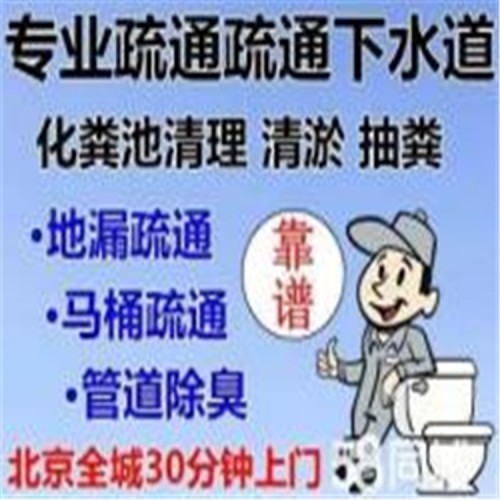 北京四惠抽糞吸污  疏通下水道服務