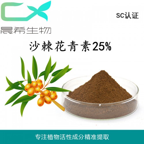沙棘提取物沙棘花青素25%/果粉/黃酮 系列產(chǎn)品起訂1KG
