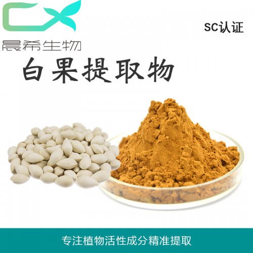 白果提取物10:1 白果皮提取物 白果粉起訂量1KG現(xiàn)貨