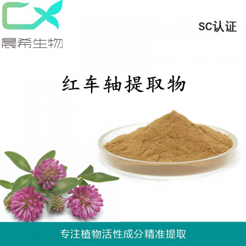 紅車軸提取物40% 紅車軸粉紅 車軸異黃酮起訂量1KG現(xiàn)貨