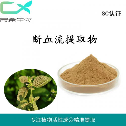 廠家全水溶斷血流提取物10：1斷血流粉1kg起訂現(xiàn)貨