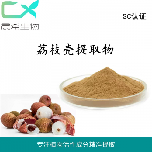 廠(chǎng)家荔枝殼提取物10：1荔枝殼粉 荔枝果粉起訂11KG現(xiàn)貨