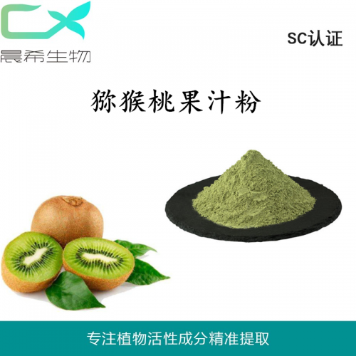 廠(chǎng)家全水溶獼猴桃粉獼猴桃果粉獼猴桃果汁粉kg起訂