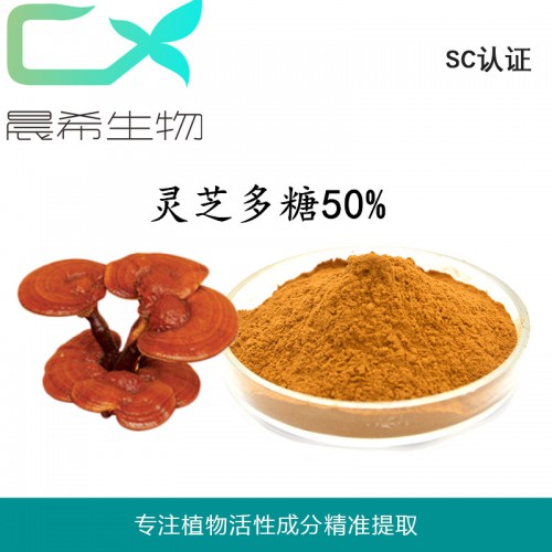 靈芝提取物多糖50% 靈芝孢子粉 靈芝粉1kg起訂現(xiàn)貨