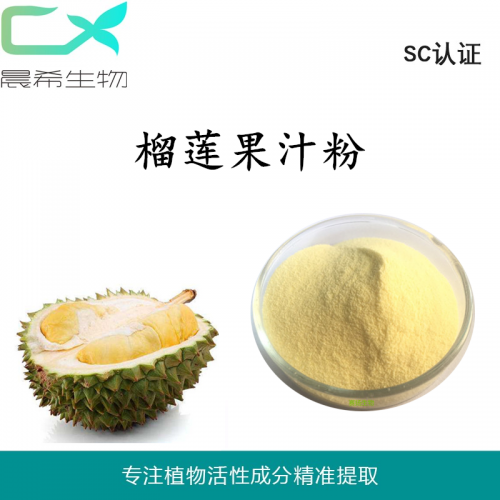 榴蓮果汁粉榴蓮提取物 榴蓮粉水溶或醇溶起訂1KG現(xiàn)貨