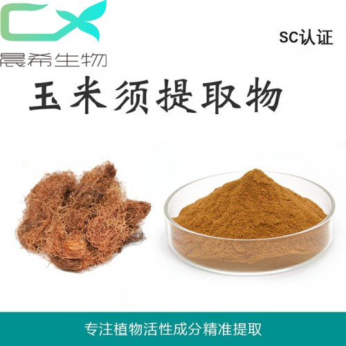玉麥須提取物 10:1玉麥須粉全水溶或醇溶起訂量1KG現(xiàn)貨