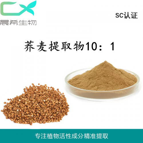 廠(chǎng)家苦蕎麥提取物10：1苦蕎麥粉水溶或醇溶起訂1KG現(xiàn)貨