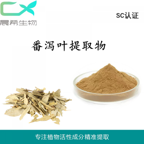 番瀉葉提取物10：1 番瀉葉甙 番瀉葉粉1kg起訂現(xiàn)貨