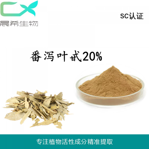 廠(chǎng)家番瀉葉提取物 番瀉葉甙20% 番瀉葉粉訂量1KG現(xiàn)貨