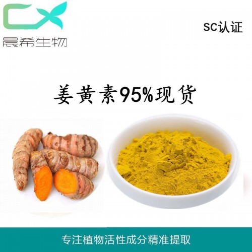 姜黃素95% 四氫姜黃素 姜黃提取物1kg起訂全國包郵