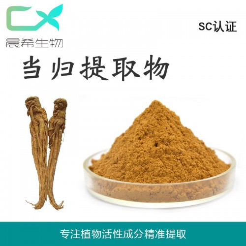 廠家當(dāng)歸提取物10：1 當(dāng)歸多糖 當(dāng)歸藁本內(nèi)酯1%1kg起訂