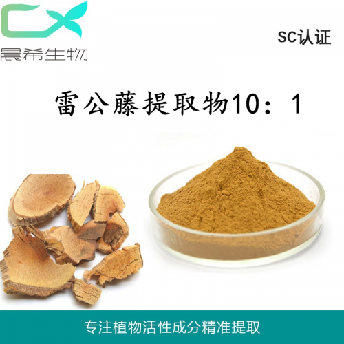 廠家雷公藤提取物10：1雷公藤粉全水溶或醇溶現貨包郵