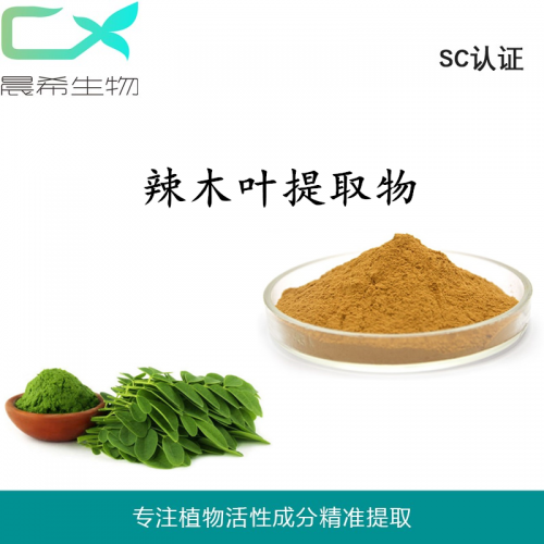 辣木葉提取物 辣木葉粉辣木黃酮水溶或醇溶起訂量1KG現貨