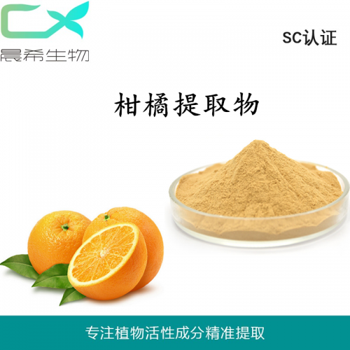 柑橘提取物10：1柑橘果汁粉水溶或醇溶1kg起訂現貨