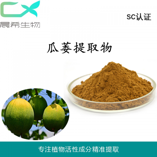 廠家瓜萎提取物10：1瓜萎粉水溶或醇溶起訂量1KG現貨包郵