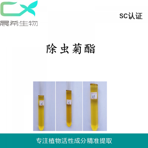 現貨除蟲菊酯25%/50%殺蟲滅蚊滅蠅除蟲菊酯除蟲菊素