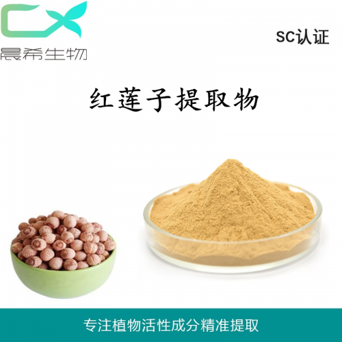 紅蓮子提取物10：1紅蓮子超微粉水溶或醇溶1kg起訂現(xiàn)貨